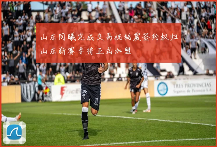山东同曦完成交易祝铭震签约权归山东新赛季将正式加盟