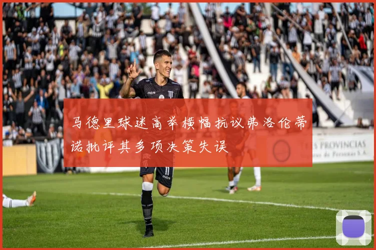 马德里球迷高举横幅抗议弗洛伦蒂诺批评其多项决策失误