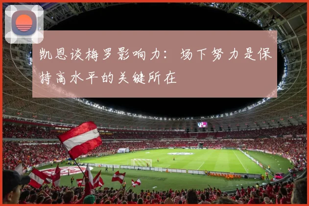凯恩谈梅罗影响力：场下努力是保持高水平的关键所在