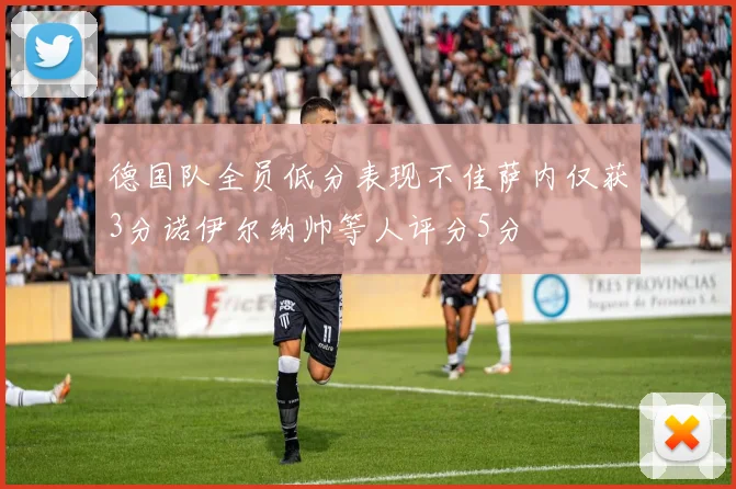 德国队全员低分表现不佳萨内仅获3分诺伊尔纳帅等人评分5分
