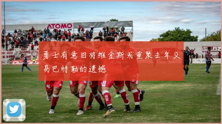 勇士有意旧将维金斯或重聚去年交易巴特勒的遗憾