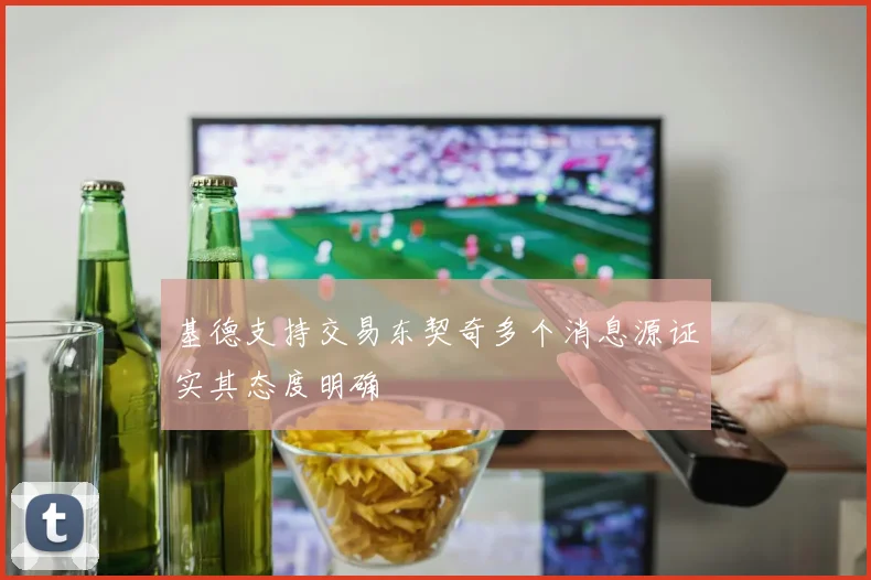 基德支持交易东契奇多个消息源证实其态度明确