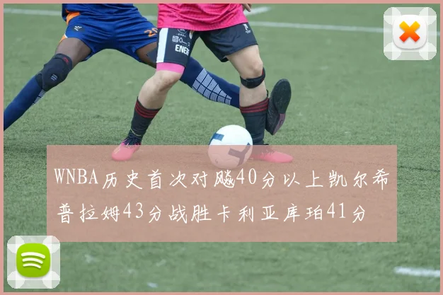 WNBA历史首次对飚40分以上凯尔希普拉姆43分战胜卡利亚库珀41分