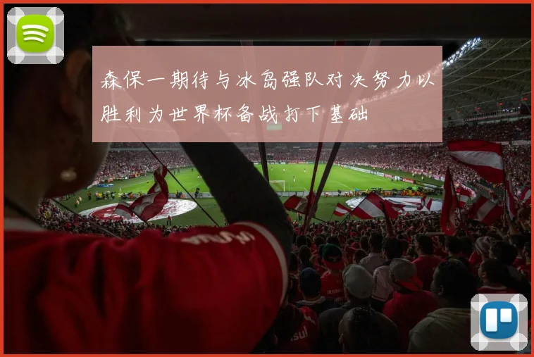 森保一期待与冰岛强队对决努力以胜利为世界杯备战打下基础