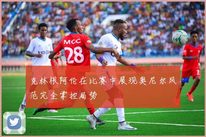 克林根阿伦在比赛中展现奥尼尔风范完全掌控局势